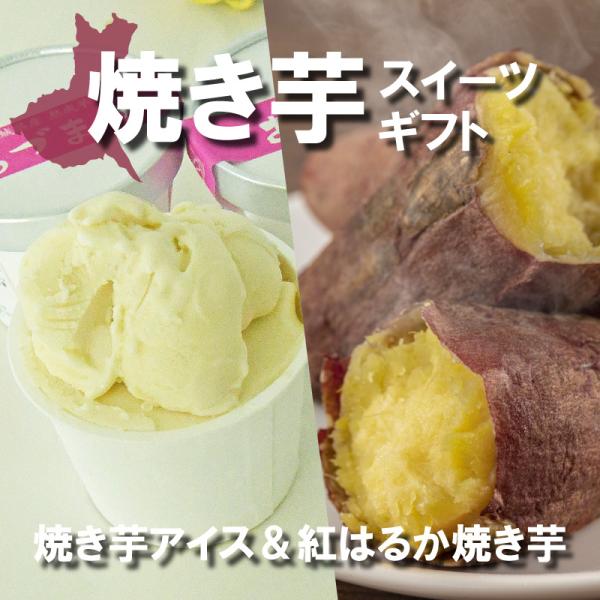 【セット内容】紅はるか焼き芋：500g×2袋焼き芋アイス：6個