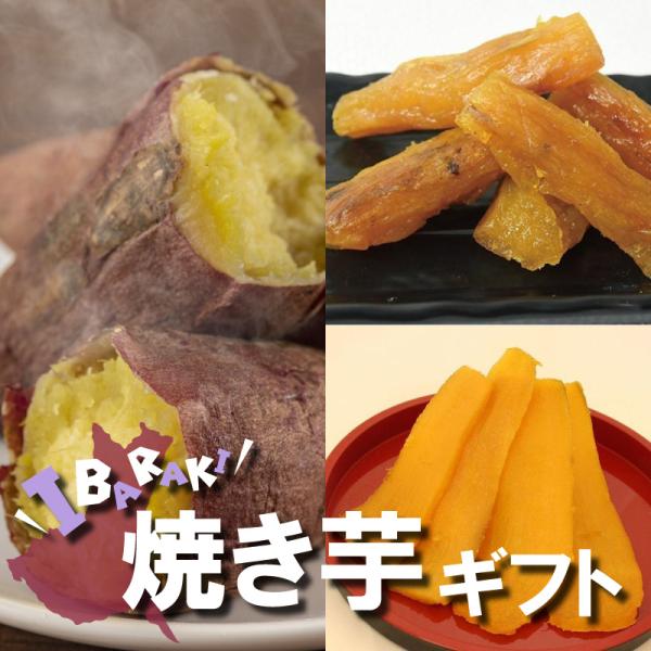 【セット内容】紅はるか焼き芋：500g×1袋干し芋(平干し)：200g×1袋焼き干し芋：200g×1袋