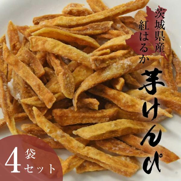 茨城県産の紅はるか(さつま芋)をスティック状にカットし、植物油で揚げ、砂糖付けした昔ながらの素朴な味が自慢です。カリカリとした食感とお芋の美味しさが楽しめる商品となっております。名称：芋けんぴ原材料：さつまいも(茨城県産 紅はるか)、上白糖...