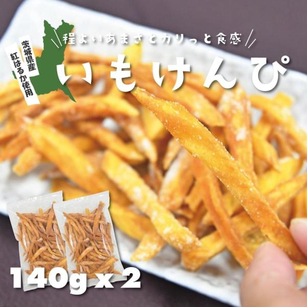 茨城県産の紅はるか(さつま芋)をスティック状にカットし、植物油で揚げ、砂糖付けした昔ながらの素朴な味が自慢です。カリカリとした食感とお芋の美味しさが楽しめる商品となっております。名称：芋けんぴ原材料：さつまいも(茨城県産 紅はるか)、上白糖...