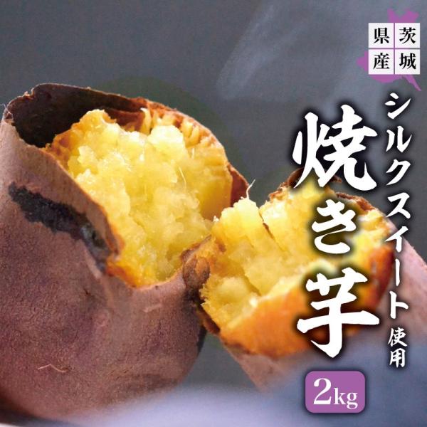 [Release date: December 17, 2018]厳選した茨城県産のさつまいもだけを使用しております。ひとくち食べれば、「シルクスイート」の名前の意味がわかります。何もしなくてもスイートポテトのように感じるくらい、このなめら...