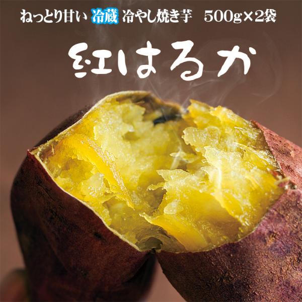 ねっとりと甘みの強い「紅はるか」を焼き上げ後、一昼夜専用冷蔵庫でしっかり冷熟、甘みが凝縮したお芋のみを型崩れしない真空パックの冷蔵で配達します。冷蔵だからスイーツ感覚ですぐにたべられるメリットがあります。内容量1kｇ（500g×２袋）M〜L...
