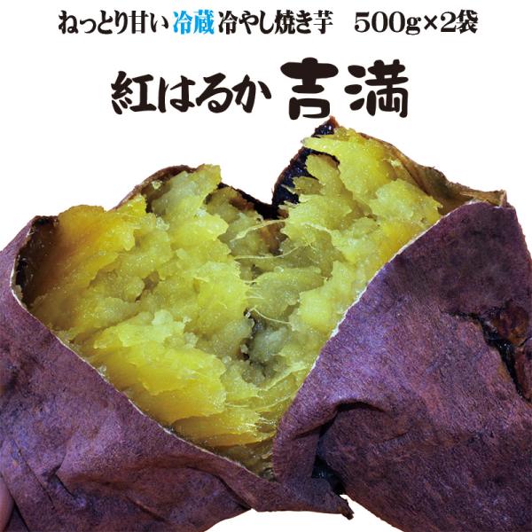 当店の得意分野、焼き芋の「極み」ともいわれる”冷蔵”の冷やし焼き芋「ひえひえ君」でのご提供。鹿児島県産紅はるか 丸じゅん商標「吉満」 内容量計1kg（約500g×2袋）全体でM〜Lサイズ4〜6本入りです。 丸じゅんブランド 賞味期限冷蔵で2...