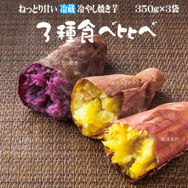 ３種食べ比べ ねっとり甘い新品種「ふく紫」甘さ保障品種の「 シルクスイート」と「 紅はるか」 冷凍では味わえない冷蔵 冷やし焼き芋の「極み」「ひえひえ君」の甘味食感をご堪能ください。内容量計1kg（約350g×3袋）全体でM〜Lサイズ6〜8...