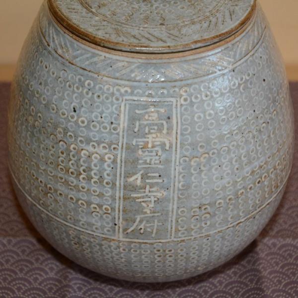 芋頭水指 三島水指 高霊仁寿府写水指 茶道具 高麗 中古品