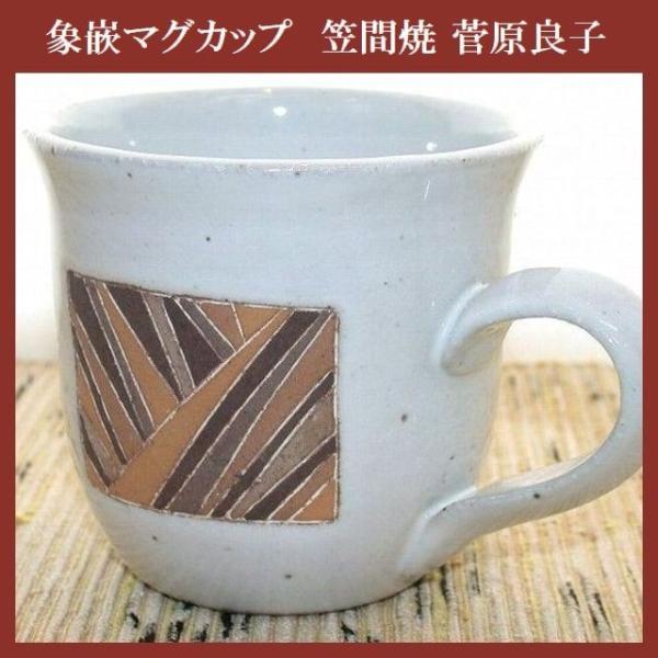 象嵌マグカップ コーヒーカップ たっぷりサイズ 笠間焼 菅原良子作