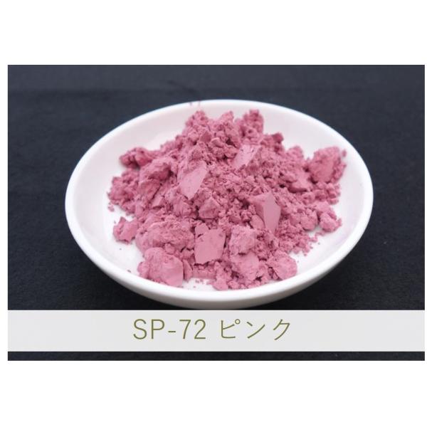 陶芸・釉薬・陶磁器・焼き物(やきもの)用 ピンク顔料/ 1kg SP-72