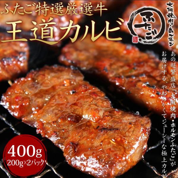 ふたごの秘伝味噌だれ王道カルビ 400g