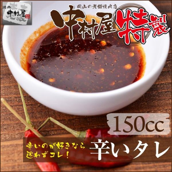 辛いタレ 150cc 牛肉 ホルモン焼き 焼肉 もつ鍋 牛ホルモン バーベキュー BBQ 母の日 父の日