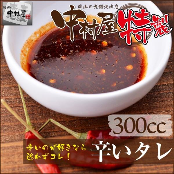 辛いタレ 300cc 牛肉 ホルモン焼き 焼肉 もつ鍋 牛ホルモン バーベキュー BBQ 母の日 父の日