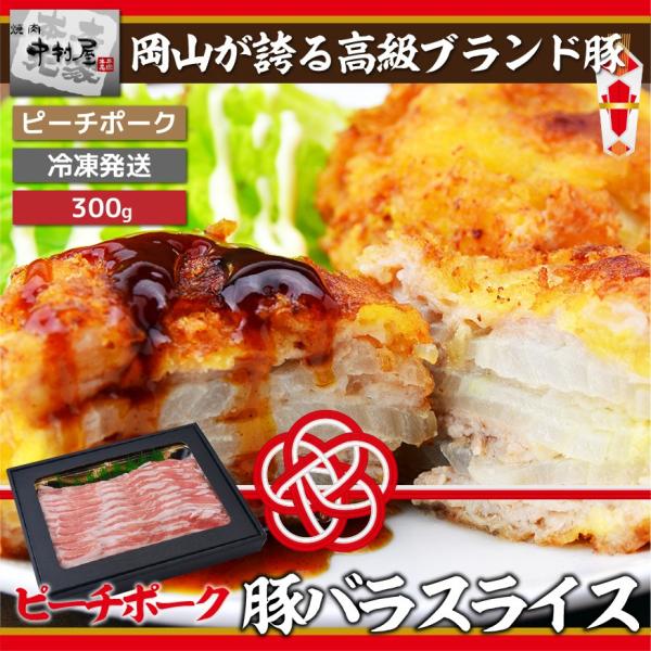 ピーチポーク豚バラ300g(国産)　しゃぶしゃぶ　水炊き　鍋　すき焼き　用豚肉　高級ブランド豚　ギフト　化粧箱入り　風呂敷包み