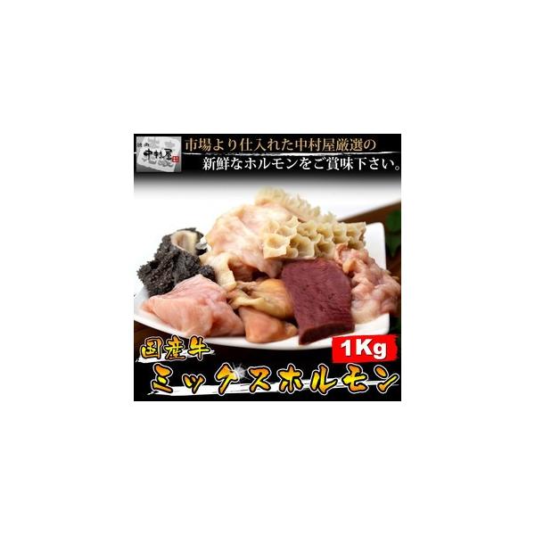 色々な種類のホルモンを味わいたい方にオススメ！焼肉、もつ鍋、ホルモンうどん等に！国産牛ミックスホルモン牛肉 ホルモン焼き 焼肉 もつ鍋 牛ホルモン バーベキュー BBQ 母の日 父の日 ギフト お中元