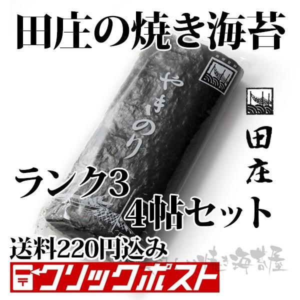 田庄 やきのり ランク3 田庄の焼き海苔 4帖 全形40枚 クリック 田庄 やきのり ランク3 田庄の焼き海苔 4帖 全形40枚 クリック