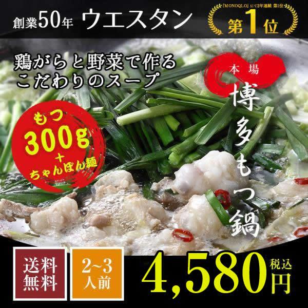 昭和45年創業「本場博多もつ鍋」2〜3人前　あっさり鶏だしスープと新鮮プリプリのもつで「お取り寄せグルメ部門にて4年連続グランプリ獲得」【商品説明】■内容量：国産牛もつ300g,スープ700ml,チャンポン麺300g（150g×2）,辛みそ...