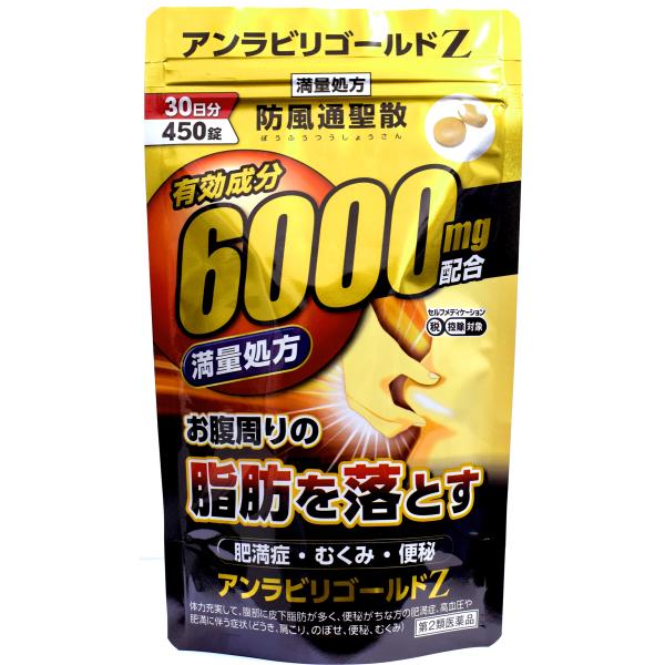 アンラビリゴ−ルドＺ450錠　パウチパックＸ４パック新発売！防風通聖散6000ｍｇ満量の実力をぜひお試し下さい！14時までのご注文は翌日お届け致します！遠方・離島は2日〜５日かかります。宅急便発送致しますので、時間指定・代引き対応致します。