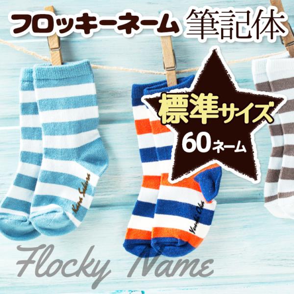 [Release date: September 1, 2017]フロッキーネーム 筆記体 標準サイズ【送料無料】■9色の中から3色選べます。60個入り。アイロンで簡単にお名前をつけられます。■お名前シール アイロンシール アイロン お名前...