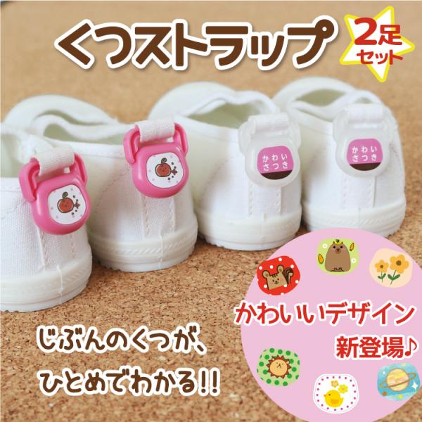 NEWデザイン追加【SNSで話題の商品】くつストラップ お名前シール 2足