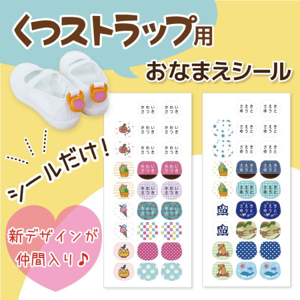 [Release date: December 23, 2020]くつストラップ用のお名前シール。デザインは2種類から1枚（26片入）お選びいただけます。※くつストラップ本体は付属しません。【印字するお名前は、一名様分のみとなっております。...