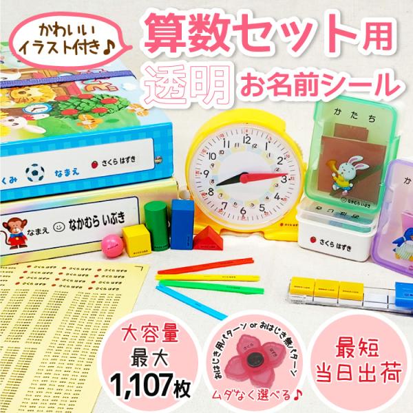 算数セット お名前シール 透明 クリア 名前シール 算数 おはじき 薄手 フィット シール おなまえ 入学 プレゼント 名前 入学祝い 入学準備 子供 耐水 防水 耐熱 送料無料 オーダーメイド