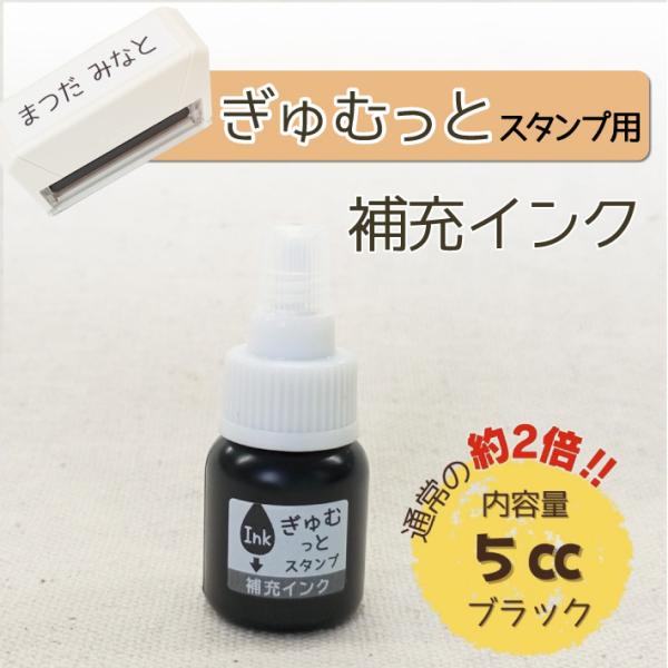 【ぎゅむっとスタンプ用】大容量 補充インク5cc 速乾性 油性$\