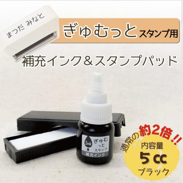 【ぎゅむっとスタンプ用】大容量 補充インク5cc＆スタンプパッドセット 速乾性 油性$\