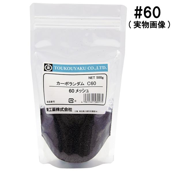 カーボランダム #60 メッシュ 500g