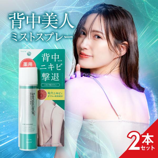【公式】セナクリアライト 2本セット 背中 ニキビ ニキビ予防 ニキビ予防スプレー 薬用 デコルテ お尻 薬院オーガニック テアテプラス 爆買