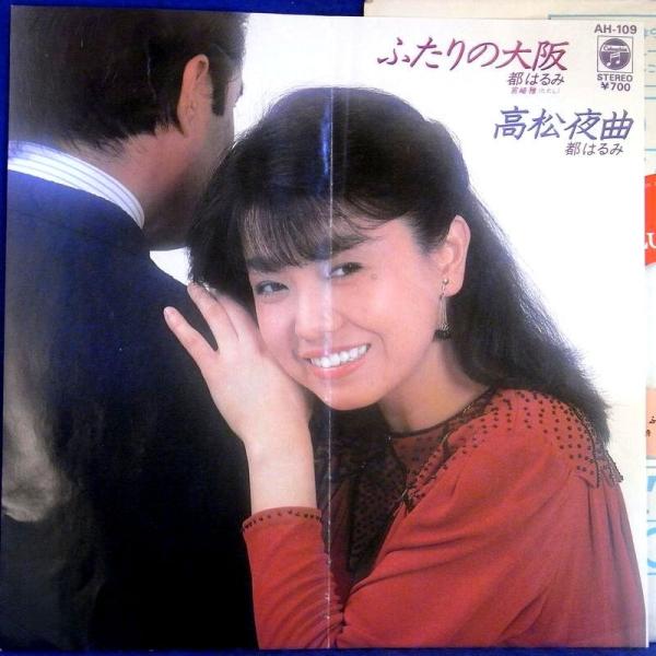 【検聴合格】1981年・都はるみ「ふたりの大阪/ 高松夜曲」【EP】　