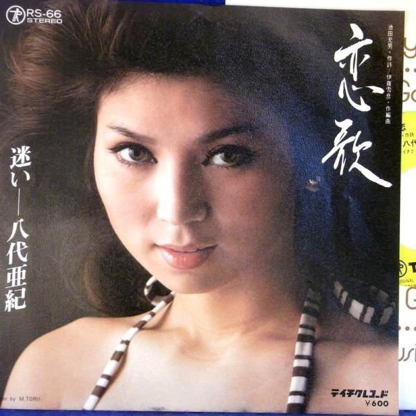 【検聴合格】1977年・八代亜紀「恋歌/迷い」【EP】