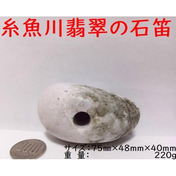 薬石苑】誰でも鳴らせる糸魚川翡翠の石笛(大) 220ga : 糸魚川