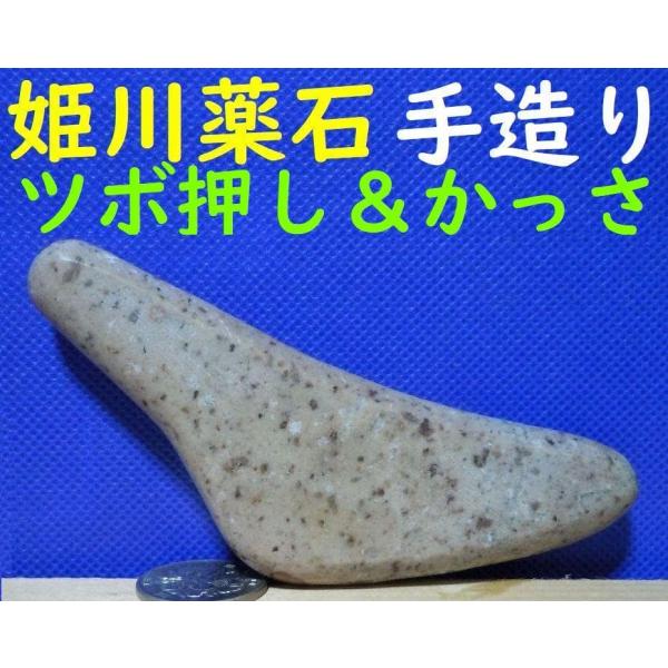 【薬石苑】ツボ押し＆かっさプレート姫川薬石【翠岳作】113ｍｍ93ｇ
