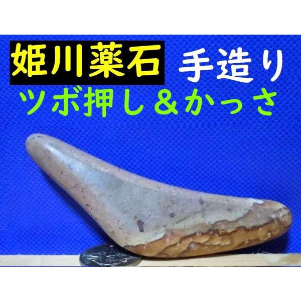【薬石苑】ツボ押し＆かっさプレート姫川薬石【翠岳：作】103ｍｍ66ｇ
