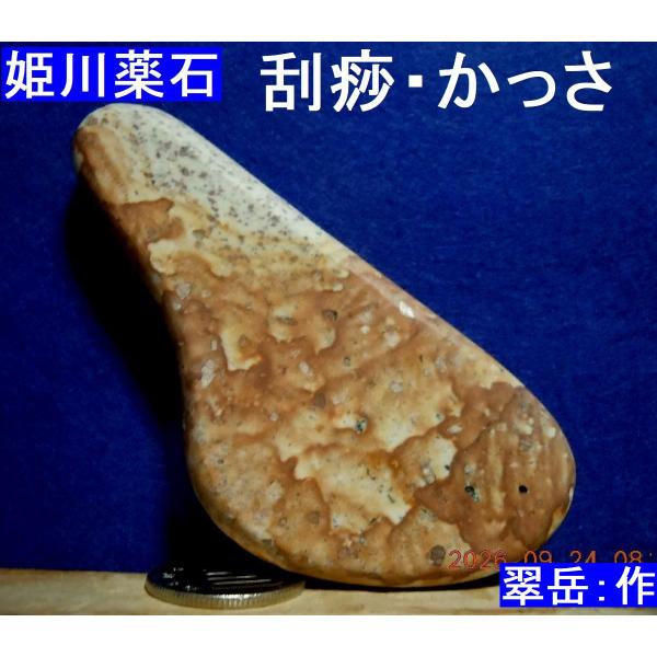 送料無料♪【薬石苑】ツボ押し＆かっさプレート姫川薬石【翠岳作】96ｍｍ90ｇ