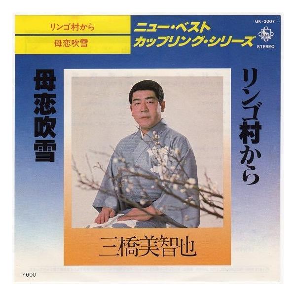 カップリング盤 三橋美智也 リンゴ村から 母恋吹雪 Lpwssmih 糸魚川翡翠姫川薬石専門店 薬石苑 通販 Yahoo ショッピング
