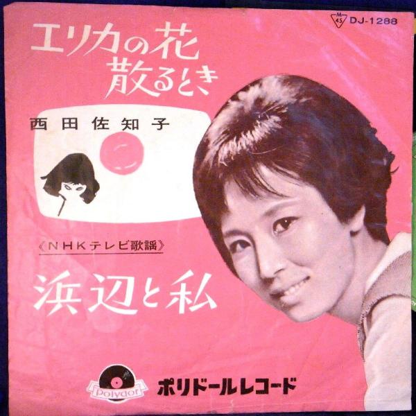 Ep 西田佐知子 エリカの花散るとき 浜辺と私 検 音とび無 Buyee Buyee 提供一站式最全面最專業現地yahoo Japan拍賣代bid代拍代購服務