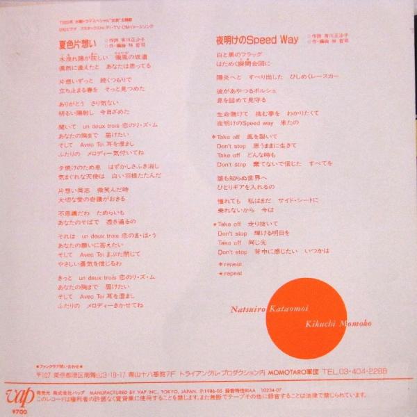 検聴確認済 針飛びしない画像の商品 美盤 1986年 菊池桃子 夏色片想い 夜明けのsｐeed Way Ep Buyee Buyee Japanese Proxy Service Buy From Japan Bot Online