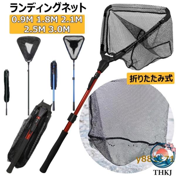 玉網 たも網 ランディングネット 折りたたみ式 0.9 1.8 2.1 2.5 3.0M タモ網 伸縮式 釣りネット すくい網 軽量 防錆素材 ラバーネット 多機能ツール ラバーコ