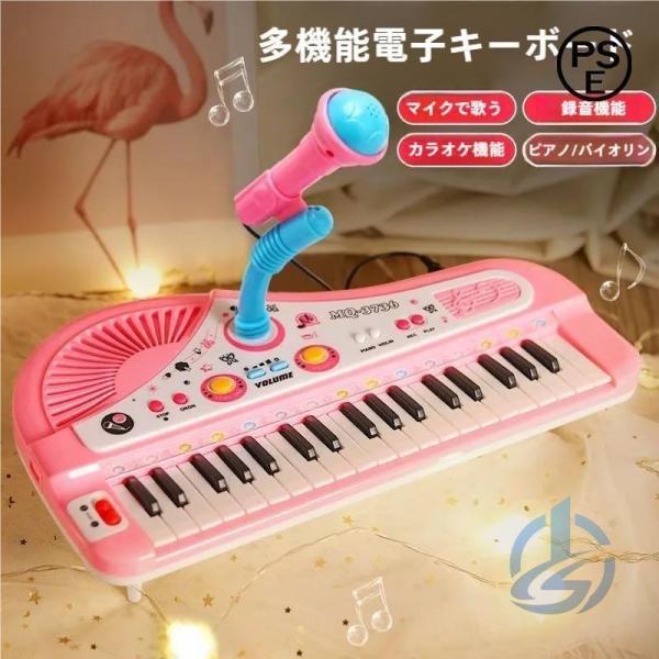 デジタル音楽ピアノキーボード 子供用37キーピアノ マイク付き音楽おもちゃ 電子オルガン  5歳の子供用 ベビー用品 育児用品 室内用 お出かけ 日常使い