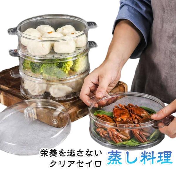 せいろ 透明 クリアせいろ 蒸し器 中華せいろ 蒸篭 蒸籠 セイロ 2段セット フタ付き 積み重ね 蒸し料理 栄養を逃さない ビタミンキープ 時短ヘル