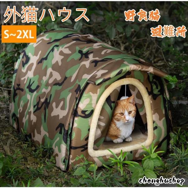 ペットハウス 外猫ハウス 屋外 防寒 防水 野良猫 避難所 猫ハウス 猫小屋 屋外 犬小屋 ペットハウス キャットハウス ペット ドームハウス 犬ベッド 犬猫兼用