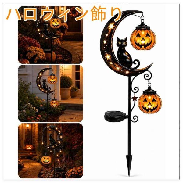 ハロウィン 屋外 ソーラー式 装飾 かぼちゃライト ハロウィン飾り ランプ カボチャランプ ソーラー ガーデンライト 黒猫と三日月-カボチャランタン灯 お化け