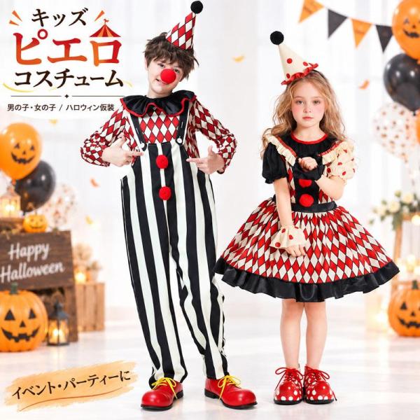 ピエロ キッズ コスプレ ハロウィン 衣装 子供 コスチューム 仮装 スカート 制服 子供服 ハロウィーン イベント パーティー 撮影 かわいい おもしろい