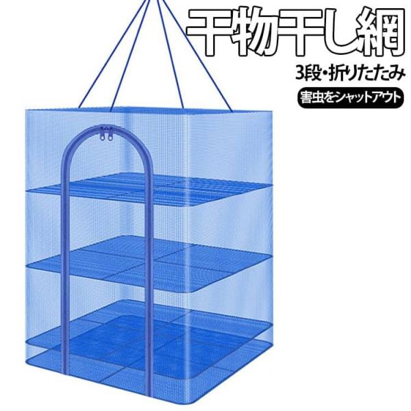 ダブルファスナー 干物干し 干物 干し野菜 梅干し 3段 干しネット 干しかご 干物干し 干物ネット 高さ65cm 干し網 天日干し 干物用ネット 健