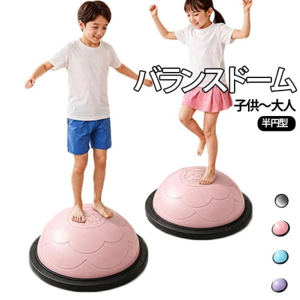 バランスドーム 大人 子ども トレーニング バランスボール トランポリン 運動 半円型 半球 室内 器具 ストレッチ 体幹トレーニング バランス バラ