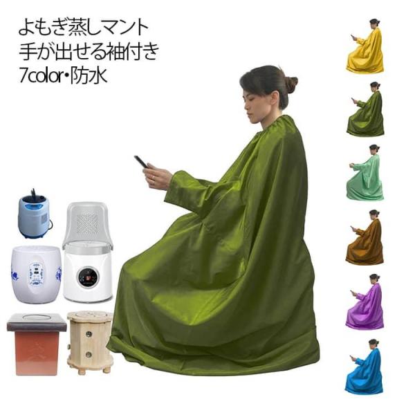 家庭 温活マット レディース マント 手が出せる よもぎ蒸し専用服 業務用 座浴服 よもぎ蒸し 袖付き よもぎ蒸しマント メンズ 温活 座浴 防水 着