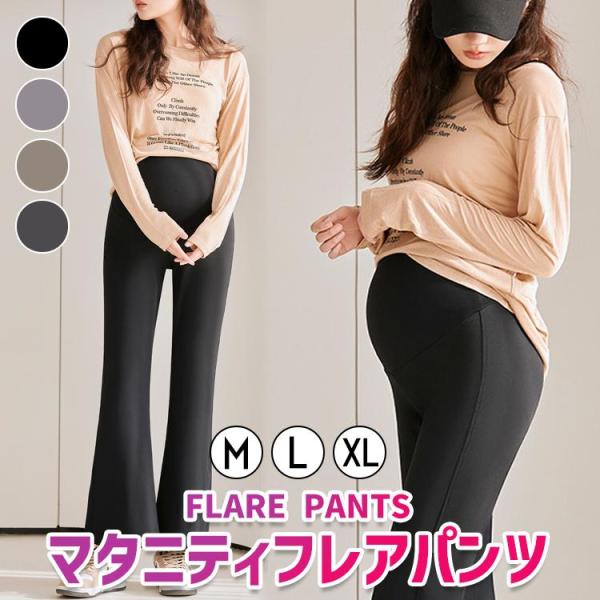 マタニティ パンツ レディース フレア レギンス ズボン フレアパンツ マタニティ ズボン ずぼん 美脚 美尻 保温 脚長 オフィス 事務 長ズボン 無地 黒 おしゃれ
