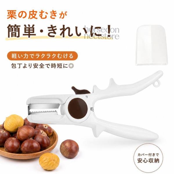 栗剥き器 栗むき器 栗むきハサミ 栗ハサミ 栗むき機 栗の皮むき 皮むき器 殻剥き ハサミ型 はさみ型 ステンレス製 鬼皮むき 渋皮むき 固い皮 キッチンツール