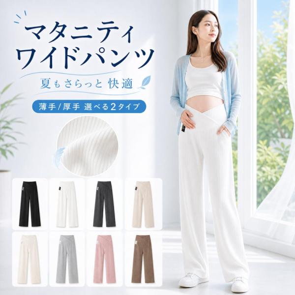 マタニティ パンツ 夏 マタニティ ズボン ワイドパンツ 厚手 薄手 ずぼん マタニティウェア リブワイドパンツ 産前 産後 美脚 保温 長ズボン 妊婦服 おしゃれ