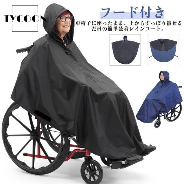 雨具 レインコート はっ水加工 車椅子用レインコート フリーサイズ レインポンチョ 介護 介助用 ポンチョ 男女兼用 雨合羽 カッパ 福祉用具 車いす