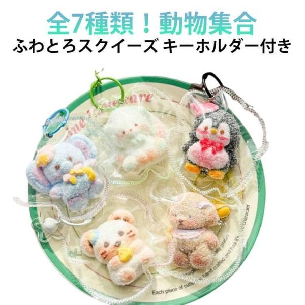 ふわとろスクイーズ どうぶつ キーホルダー スクイーズ 動物 アニマル ふわふわ ぞう きつね うさぎ ねずみ ペンギン 犬 袋のまま